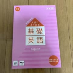 基礎英語 中3のサムネイル