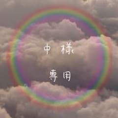 中 様  ❁専用❁のサムネイル