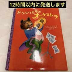 どうぶつたちのオーケストラ 絵本のサムネイル