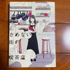 さめない街の喫茶店のサムネイル