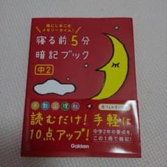 寝る前５分暗記ブック　　中２のサムネイル