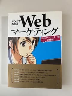 マンガでわかるWebマーケティングのサムネイル
