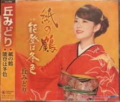 丘みどり　紙の鶴/能登は冬色CDのサムネイル
