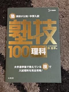 塾技100 理科 中学入試 参考書 文英堂のサムネイル