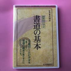 実用書道講座副教材ビデオ　書道の基本のサムネイル