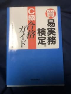 貿易実務検定C級合格ガイドのサムネイル