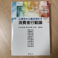 心理学から解明かす消費者行動論のサムネイル