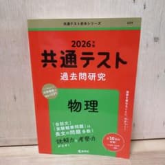 2026年版 共通テスト過去問研究 物理のサムネイル