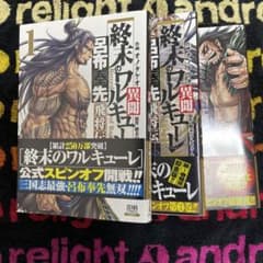 終末のワルキューレ異聞 呂布奉先飛将伝　1-3巻のサムネイル