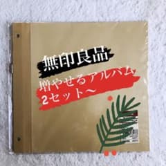 無印良品 アルバム 増やせる台紙 リフィルのサムネイル