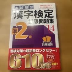 本試験型漢字検定準2級試験問題集 '14年版のサムネイル