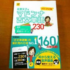 マドンナ古文単語230のサムネイル