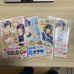 自*)様 五輪の女神さま 1-5巻セットのサムネイル