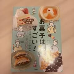 お菓子はすごい！ パティシエが先生！ 子どものための本のサムネイル