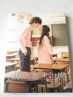 僕の初恋をキミに捧ぐ DVDのサムネイル