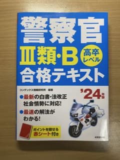 警察官III類・B 高卒レベル 合格テキスト　'24年版のサムネイル