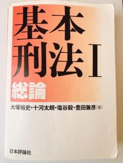 基本刑法 1 (総論)のサムネイル