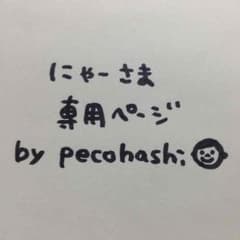 専用ページ by pecohashiのサムネイル