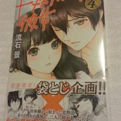 ドメスティックな彼女　4巻　初版のサムネイル