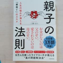 親子の法則 人生の悩みが消える「親捨て」のススメのサムネイル