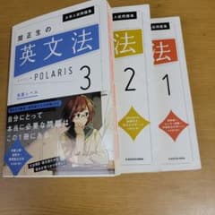 関正生の英文法ポラリス 1・2・3 3冊セットのサムネイル