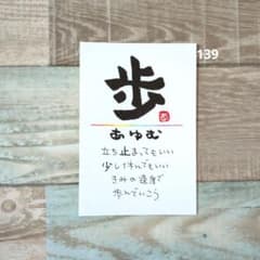 再販139【ポストカード】歩 詞絵 手書き 筆文字アート - メルカリ
