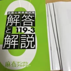 麻布　模試　119-2　歯科医師 119回 歯科医師国家試験 麻布模試 解答と解説 119-3 歯科 模試 - メルカリ