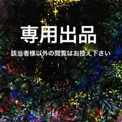 あおふたばさま専用のサムネイル
