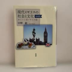 現代イギリスの社会と文化 ゆとりと思いやりの国のサムネイル