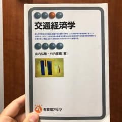 交通経済学【値下げしました】のサムネイル