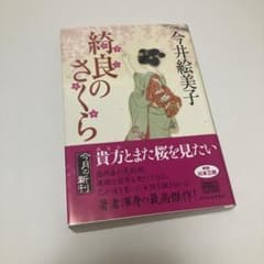 綺良のさくら 今井絵美子 角川春樹事務所 文庫のサムネイル