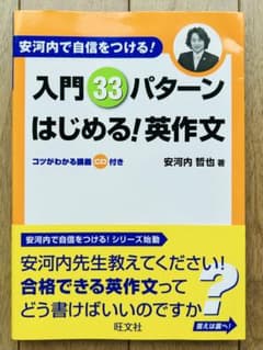 入門33パターンはじめる!英作文 : 安河内で自信をつける!のサムネイル