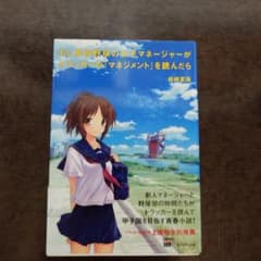 もし高校野球の女子マネージャーがドラッカーの『マネジメント』を読んだらのサムネイル