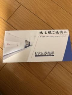 日本証券新聞デジタル版　購読権　株主優待券のサムネイル