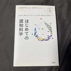 はじめての認知科学のサムネイル