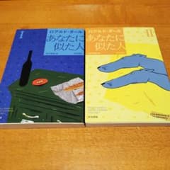 「あなたに似た人1・ 2」 田口 俊樹 / ロアルド・ダール　2冊セットのサムネイル