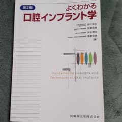 よくわかる口腔インプラント学のサムネイル