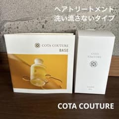 COTA、洗い流さないトリートメント新品未使用 楽天市場】コタクチュール ベース Yライン COTA Y-ライン 80ml ヘア
