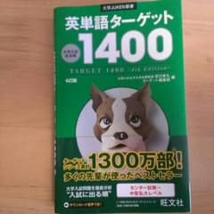 英単語ターゲット1400のサムネイル
