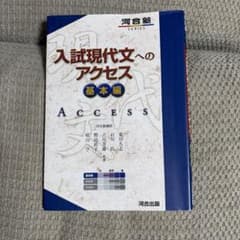 入試現代文へのアクセス 基本編 河合塾SERIESのサムネイル