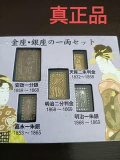 金座・銀座の一両セット 真正品 - メルカリ