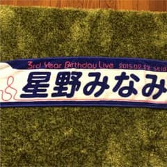 乃木坂46 マフラータオル 星野みなみのサムネイル
