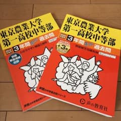 東京農業大学第一高校中等部 3年間スーパー過去問 ２冊セット　2019/2025のサムネイル