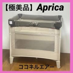 【美品】アップリカ ココネルエアー ベビーベッド 折りたたみ 付属品有（箱無し） 極美品 】アップリカ ココネルエアー 66047 折りたたみ ベビーベッド