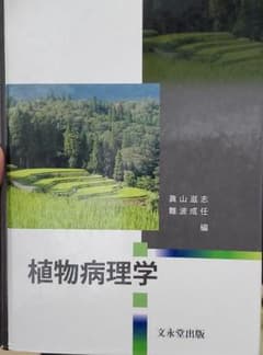植物病理学のサムネイル