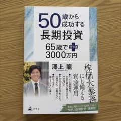 50歳から成功する長期投資のサムネイル