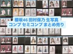 櫻坂46 田村保乃 生写真 コンプ セミコンプ まとめ売り - メルカリ