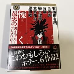 慄 角川ホラー文庫 アンソロジーのサムネイル