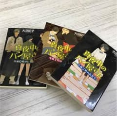 真夜中のパン屋さんのサムネイル