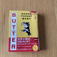 BUTTER 柚木麻子 河出文庫のサムネイル